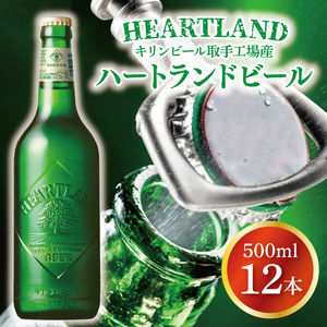 キリンビール取手工場産 ハートランドビール中瓶12本セット|KIRIN 麒麟 ビール ハートランドビール オールモルトビール 茨城県 取手市（AB008-1）