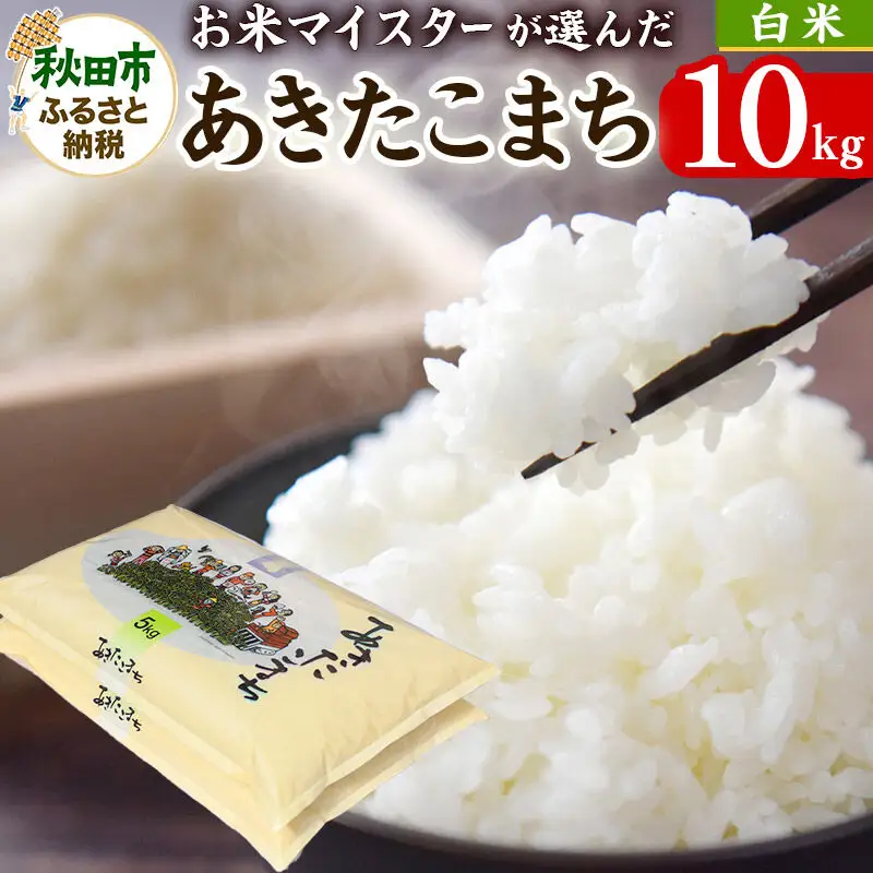 お米マイスターの太鼓判！秋田県産あきたこまち 10kg（5kg×2袋）令和7年産