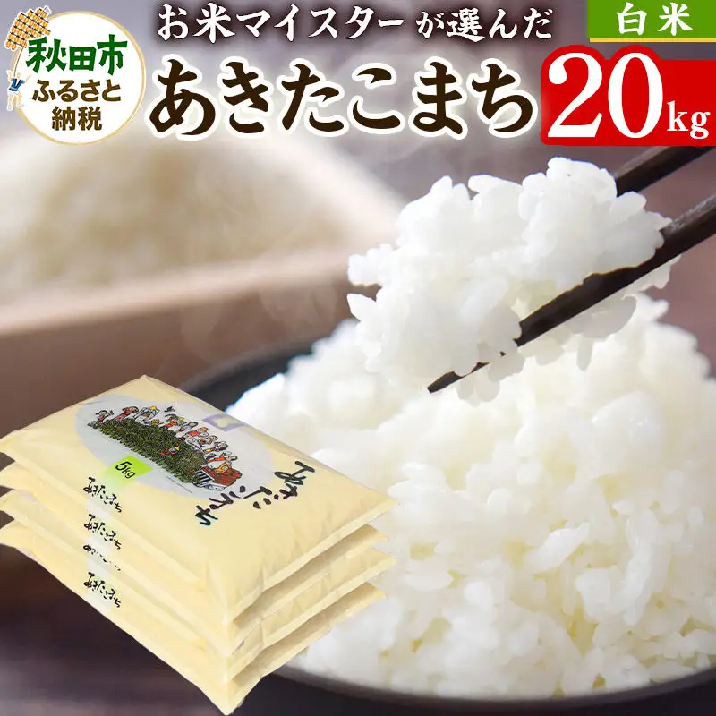 お米マイスターの太鼓判！秋田県産あきたこまち 20kg（5kg×4袋）令和7年産