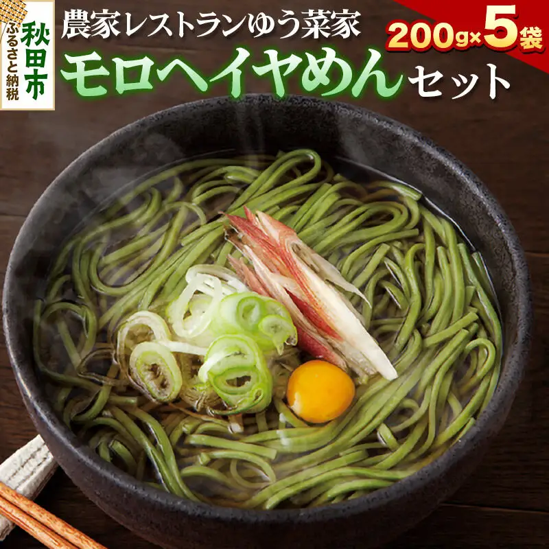 農家レストランゆう菜家のモロヘイヤめんセット (乾麺200g×5束・めんつゆ10袋付き)