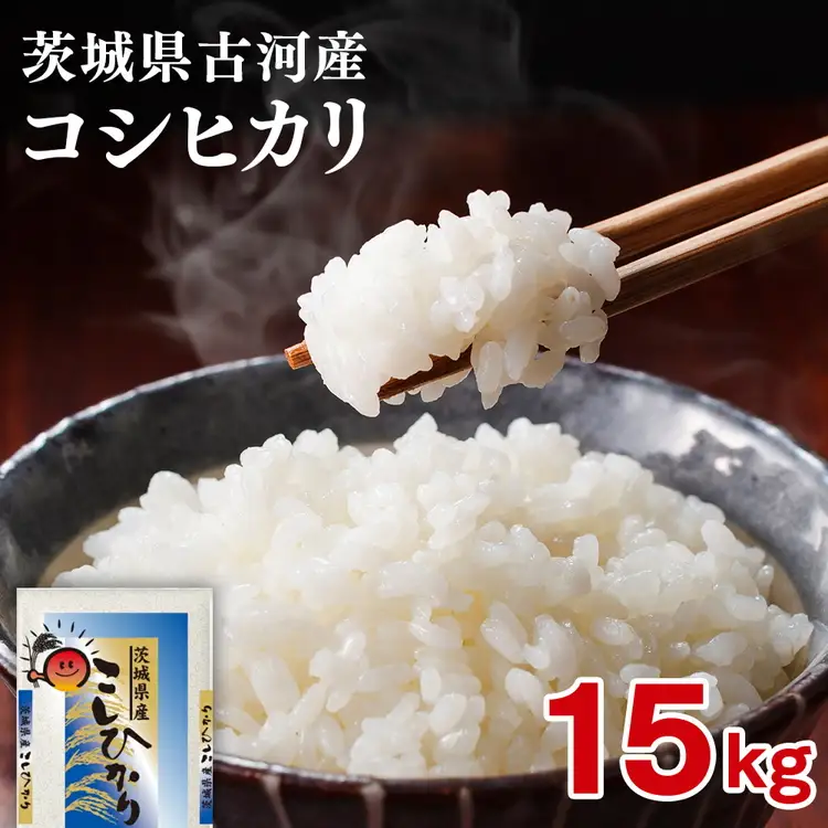 令和7年産 古河市産コシヒカリ 15kg（5kg×3袋）｜米 ※2025年9月上旬頃より順次発送予定 _DP21 31,200円