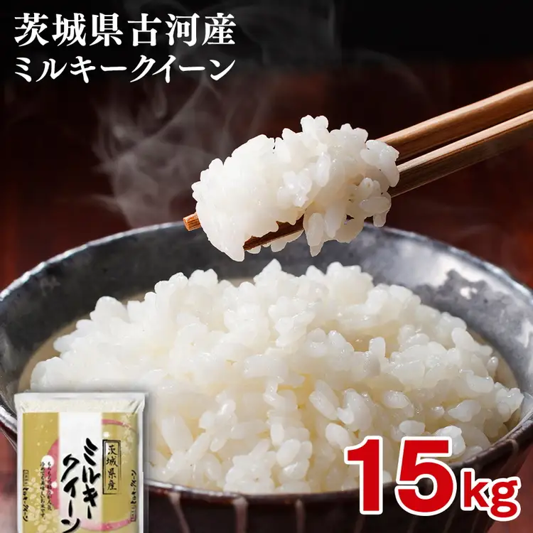 【新米】令和8年産 古河市産ミルキークイーン 15kg（5kg×3袋）｜米 ※2026年9月～発送 _DP22