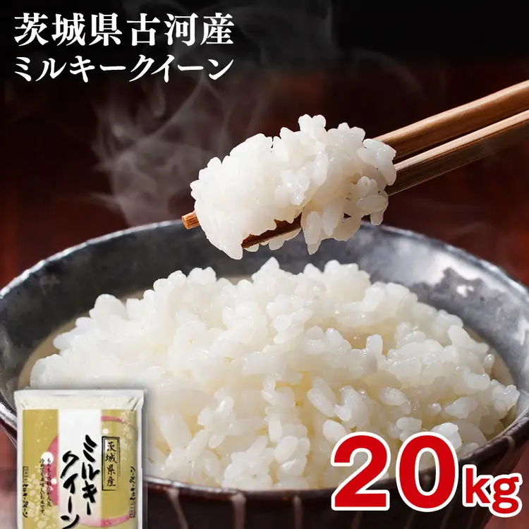 【新米】令和8年産 古河市産 ミルキークイーン 20kg（5kg×4袋）｜米 ※2026年9月～発送 _DP25