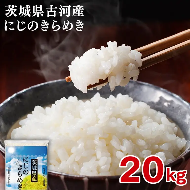 【新米】令和8年産 古河市産 にじのきらめき 20kg（5kg×4袋）｜米 ※2026年9月～発送 _DP26