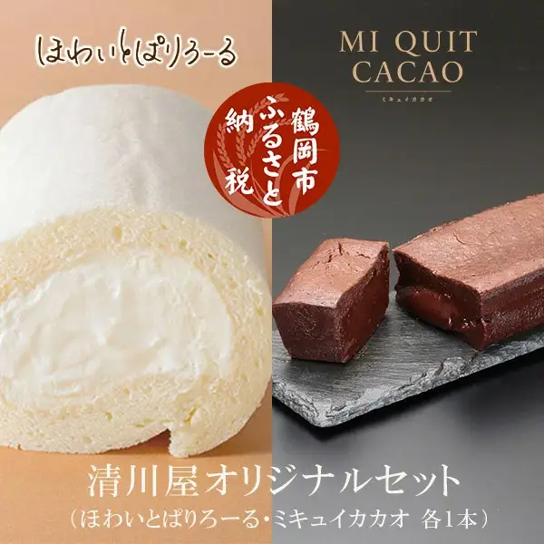 ほわいとぱりろーる＆ミ・キュイカカオ 各1本　【清川屋　オリジナルスイーツ】 山形県鶴岡市 株式会社清川屋