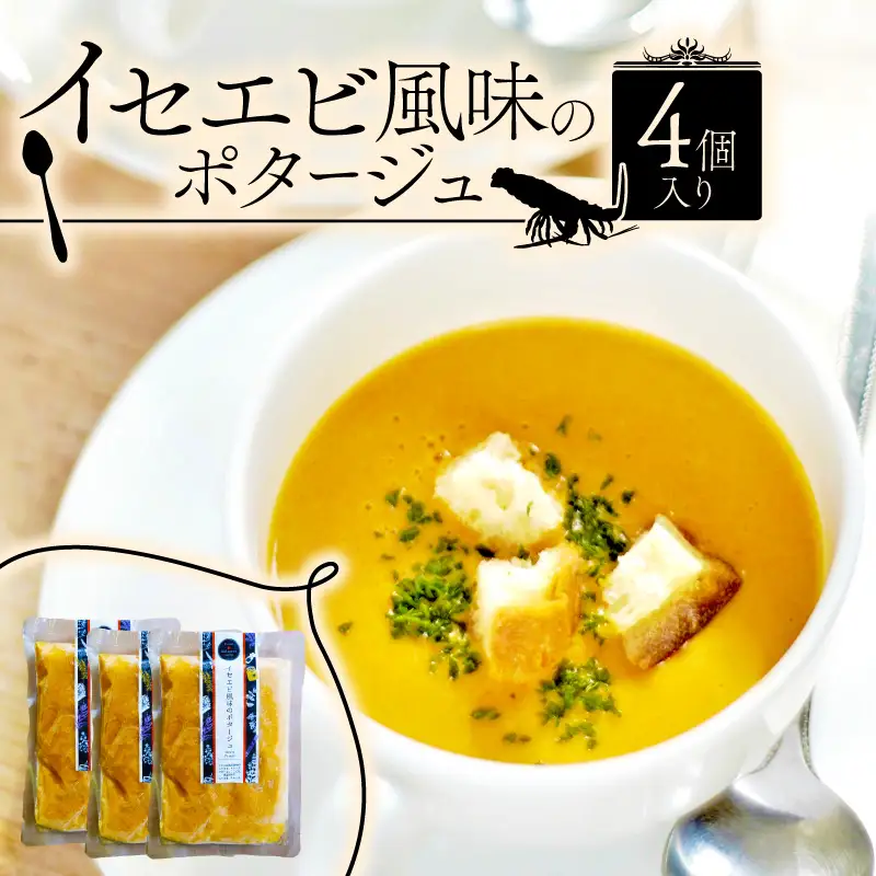 イセエビ風味のポタージュスープ 4袋セット 伊勢海老 スープ