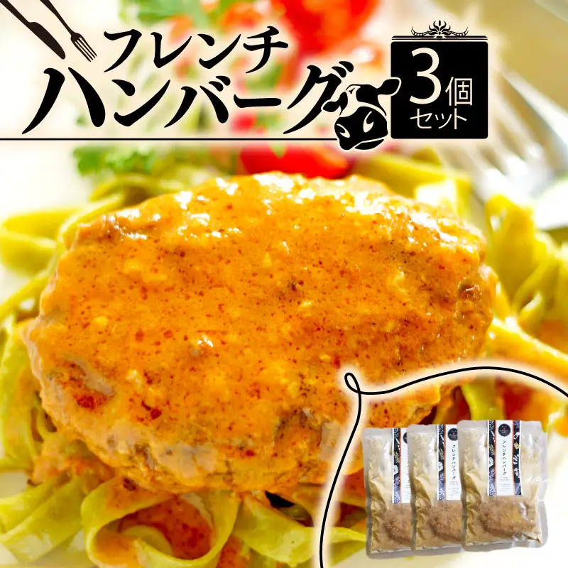 フレンチハンバーグ 3個セット ( ハンバーグ 冷凍 牛肉 牛ハンバーグ 冷凍ハンバーグ フランス料理 フレンチ ビストロ おかず レトルト ハンバーグ 調理済み 惣菜 ）