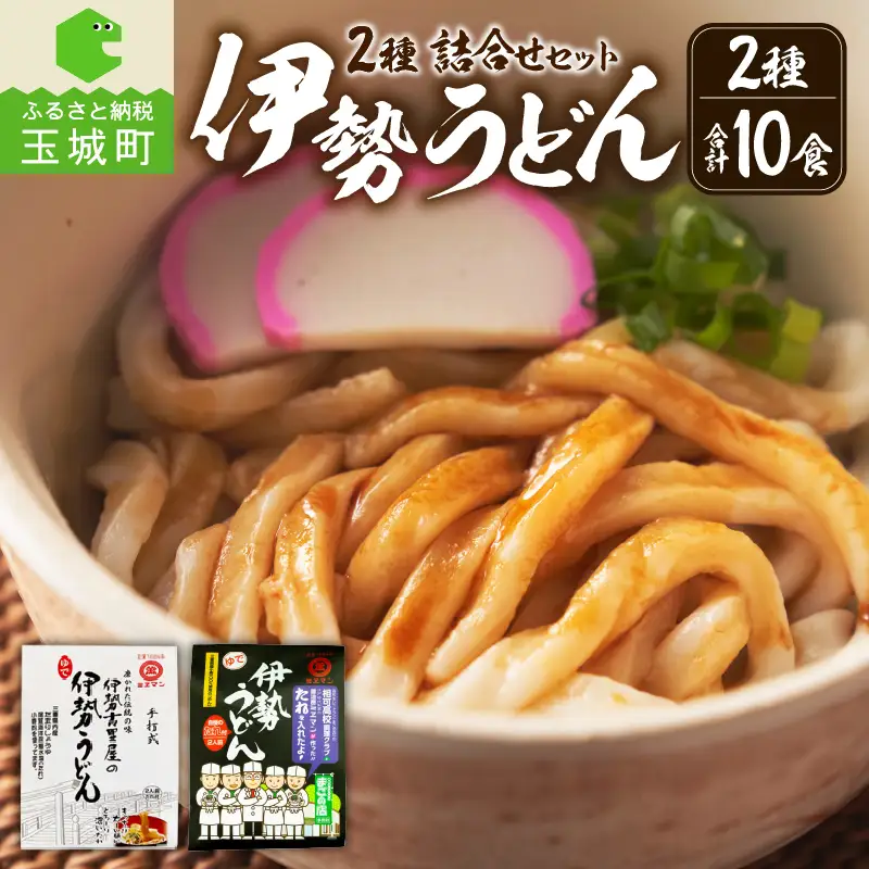 伊勢うどん2種詰合せセット [うどん 詰合せ]