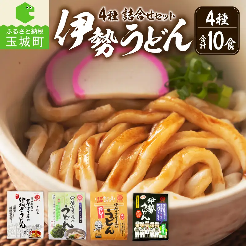 伊勢うどん4種詰合せセット [うどん 詰め合わせ]