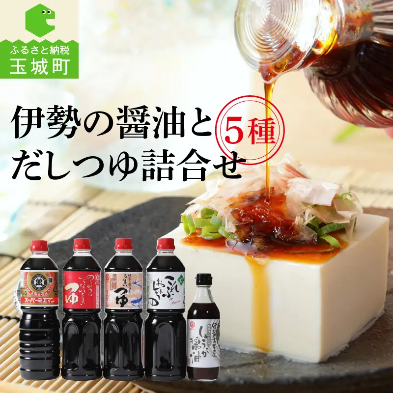 伊勢の醤油とだしつゆ詰合せセット [調味料 詰め合わせ]