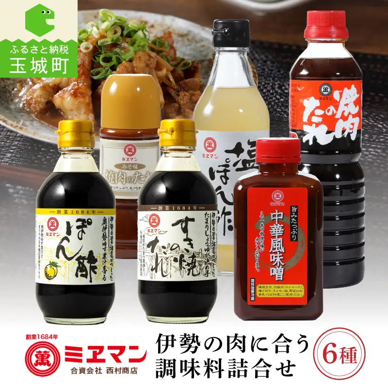 伊勢の肉に合う調味料詰合せセット [調味料 詰め合わせ]