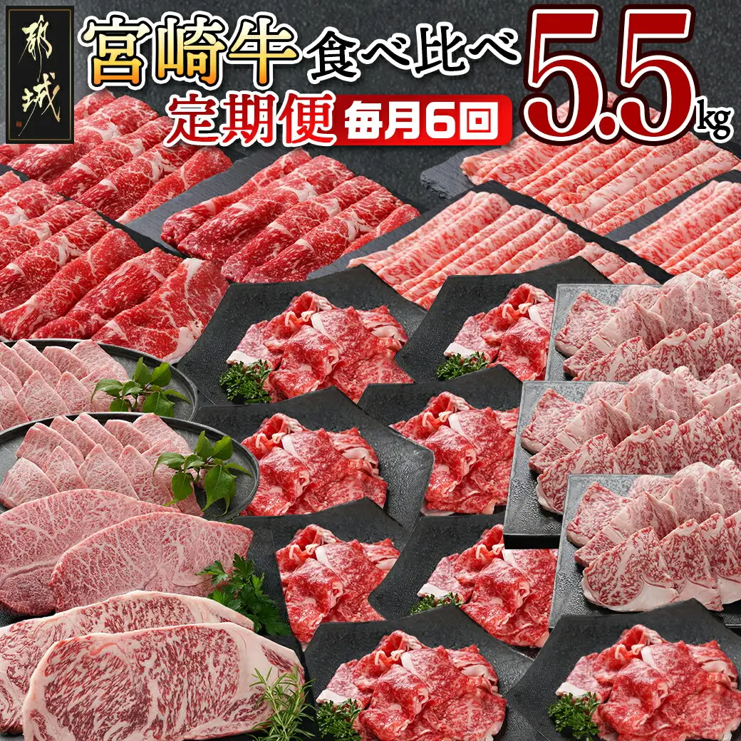 ≪全6回定期便≫宮崎牛食べ比べ定期便5.5kg〔TAF6-I601〕_(都城市) 4等級 5等級 スライス 小間切れ ステーキ 焼肉 肩ロース サーロイン ミスジ もも