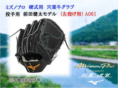 AO61 ミズノプロ 硬式用 宍粟牛グラブ 投手用 前田健太モデル(左投げ用
