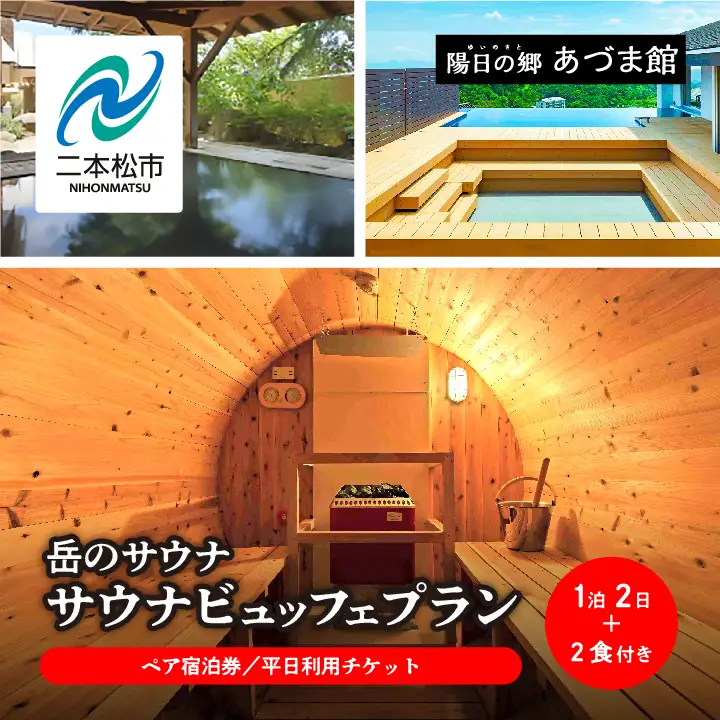 〈岳のサウナビュッフェプラン〉岳温泉 陽日の郷あづま館のペア宿泊券（平日利用）【一般社団法人岳温泉観光協会】