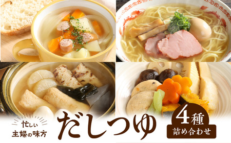 忙しい主婦の味方　だしつゆ詰め合わせ（純つゆ花200g3個、にほんだし200g3個、中華スープ200g2個、コンソメスープ200g2個） だし つゆ セット 簡単調理 便利 無添加 化学調味料不使用 純つゆ花 にほんだし 中華スープ コンソメスープ 万能調味料 調味料 かつお 昆布 鶏がら コンソメ 中華 奈良県 生駒市 送料無料