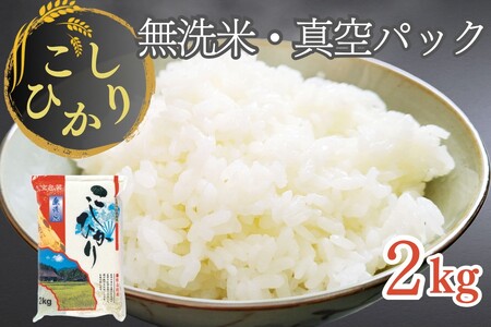 無洗米 2kg 真空パック 京都丹波産 コシヒカリ