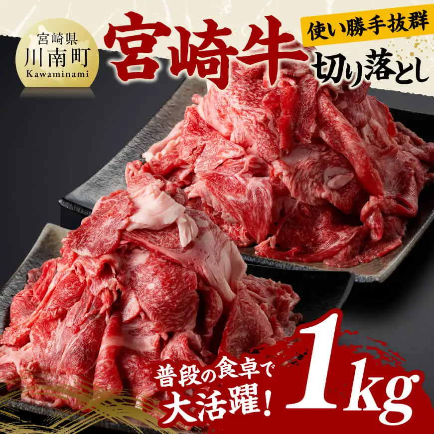 牛肉 宮崎牛切り落とし1kg【 肉 国産 宮崎県産 黒毛和牛 和牛 切り落とし 】