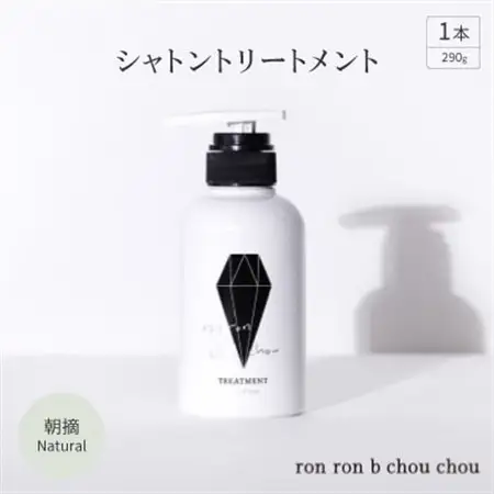 シャトントリートメント　290g×1本 朝摘Natural_美容 シャンプー・リンス  _【1370150】