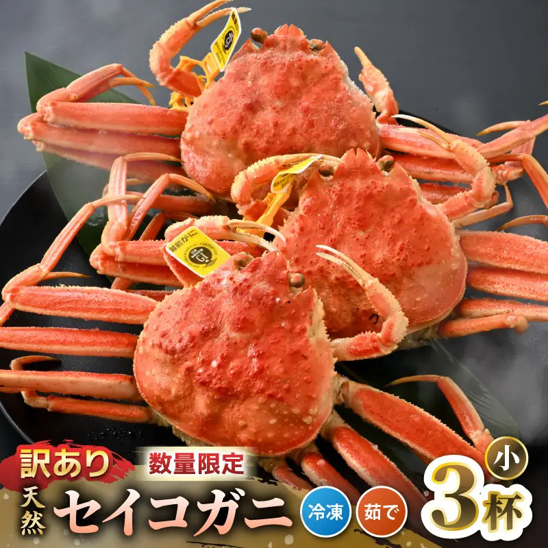 【訳あり】【数量限定】セイコガニ小（100g～）3杯セット（冷凍）せいこがに セコガニ [m21-a043]