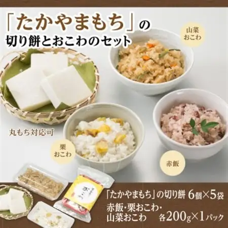 「たかやまもち」の切り餅とおこわのセット_ 餅 穀物加工品 もち モチ    穀物加工品 _【配送不可地域：離島】【1421322】