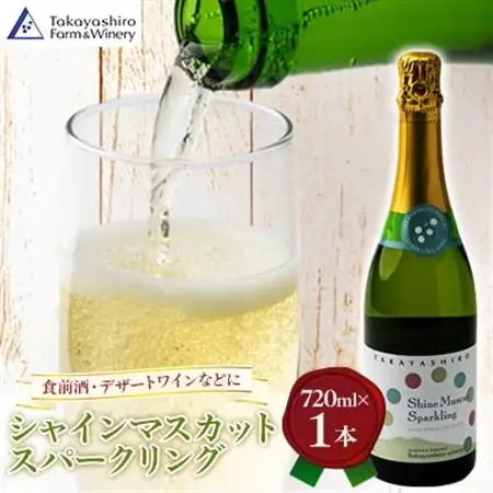 【たかやしろファーム】　シャインマスカットスパークリング 720ml【1495153】
