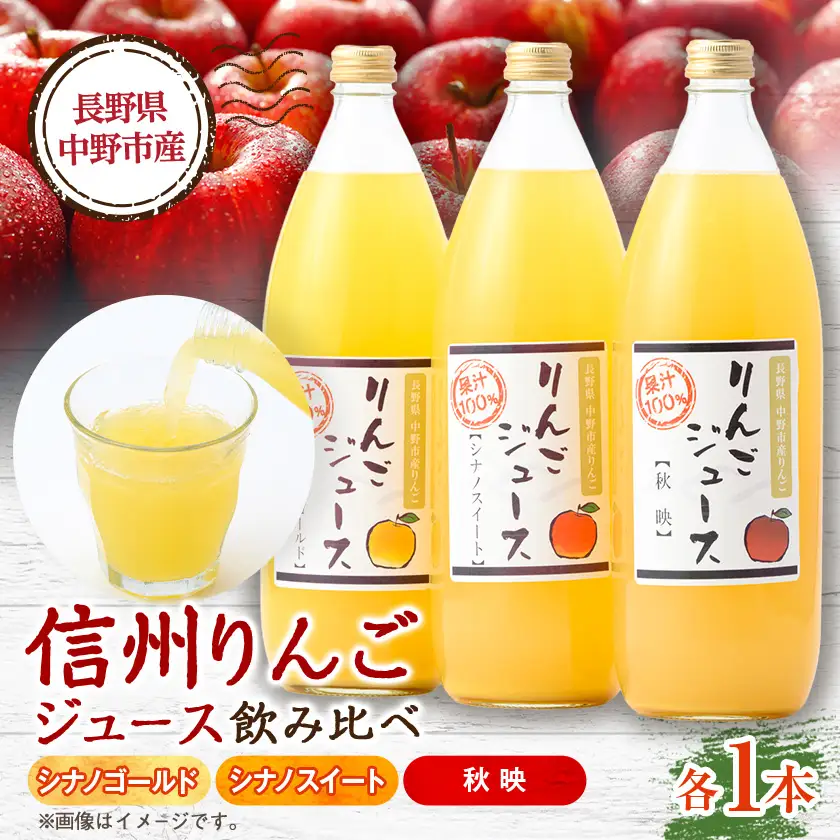 信州りんごジュース飲み比べセット(1000ml×3品種)【1495965】