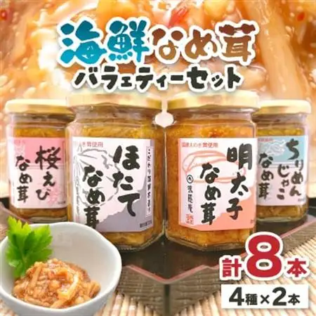 海鮮なめ茸バラェティーセット【1496223】