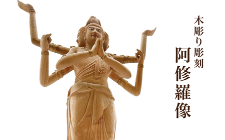 【木彫り彫刻】阿修羅像