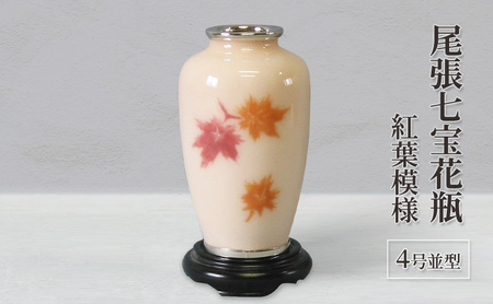尾張七宝花瓶　４号並型　紅葉模様 インテリア 工芸品 