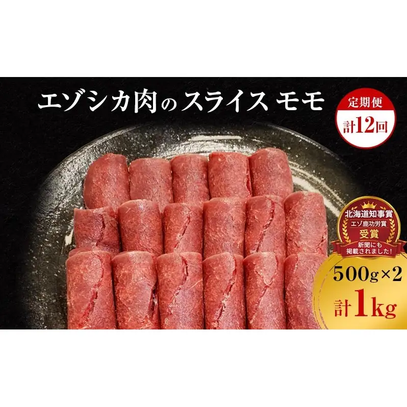 【12か月定期便】エゾシカ肉のスライス モモ(計1kg) 南富フーズ株式会社 鹿肉 ジビエ 鹿 肉 北海道 南富良野町 エゾシカ 