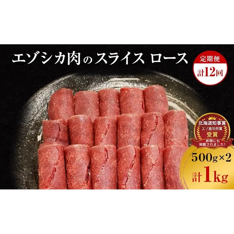 【12か月定期便】エゾシカ肉のスライス ロース(計1kg) 南富フーズ株式会社 鹿肉 ジビエ 鹿 肉 北海道 南富良野町 エゾシカ 