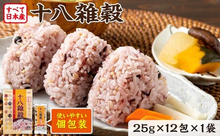 雑穀 雑穀米 十八雑穀 25g×12包 すべて日本産 個包装