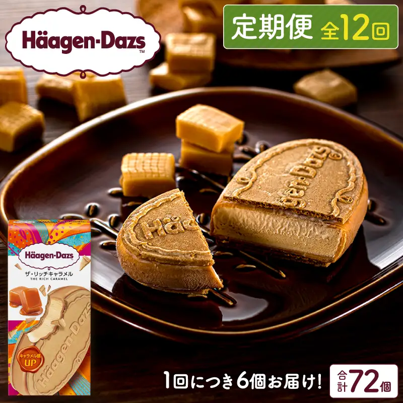 ＜全12回定期便・連続＞ハーゲンダッツ『クリスピーサンドセット（ザ・リッチキャラメル味）計72個』アイスクリーム アイス スイーツ デザート ミルクアイス アイススイーツ アイスデザート_H0016-164