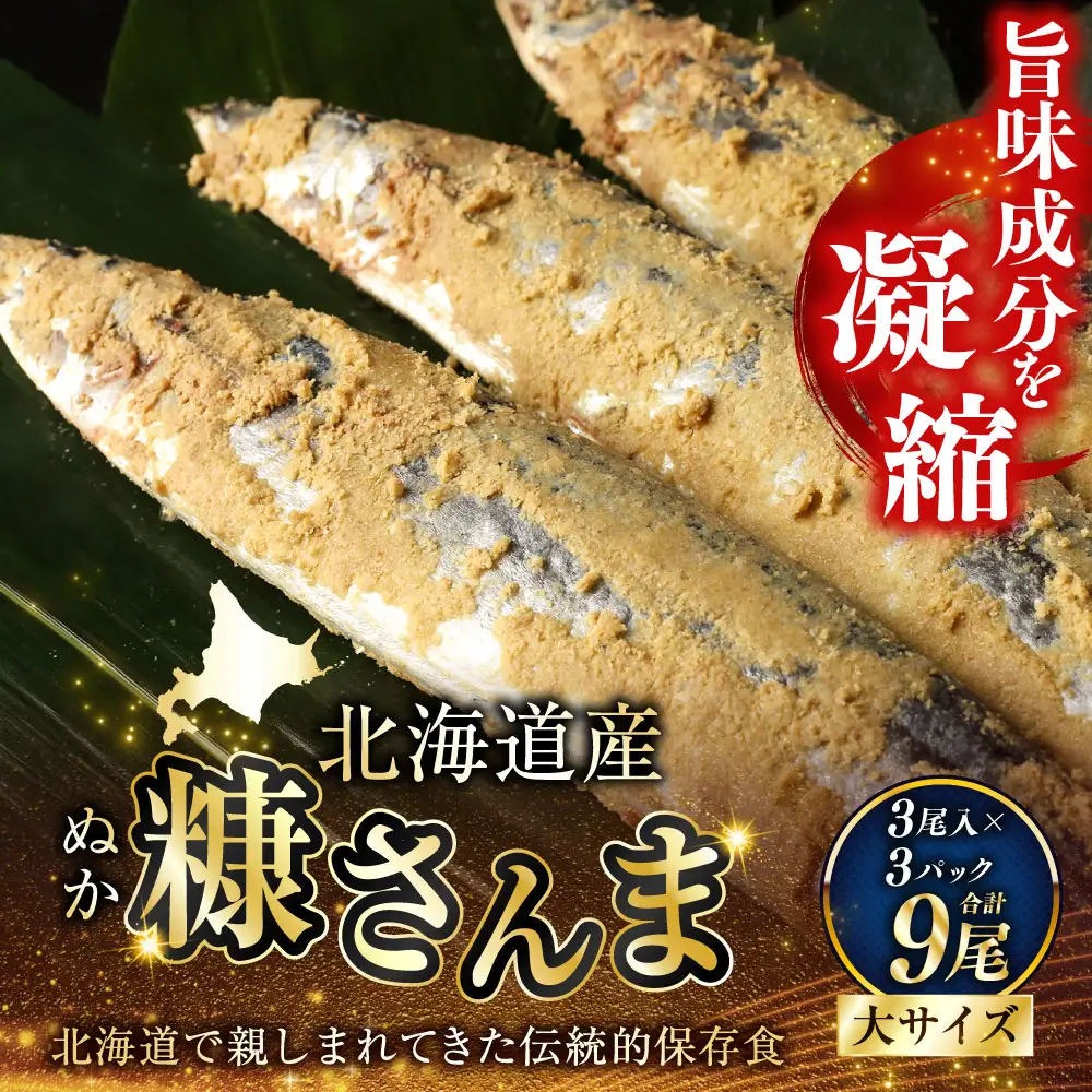 北海道産 笹谷商店 糠さんま9尾（大サイズ3尾入×3パック） F4F-4388