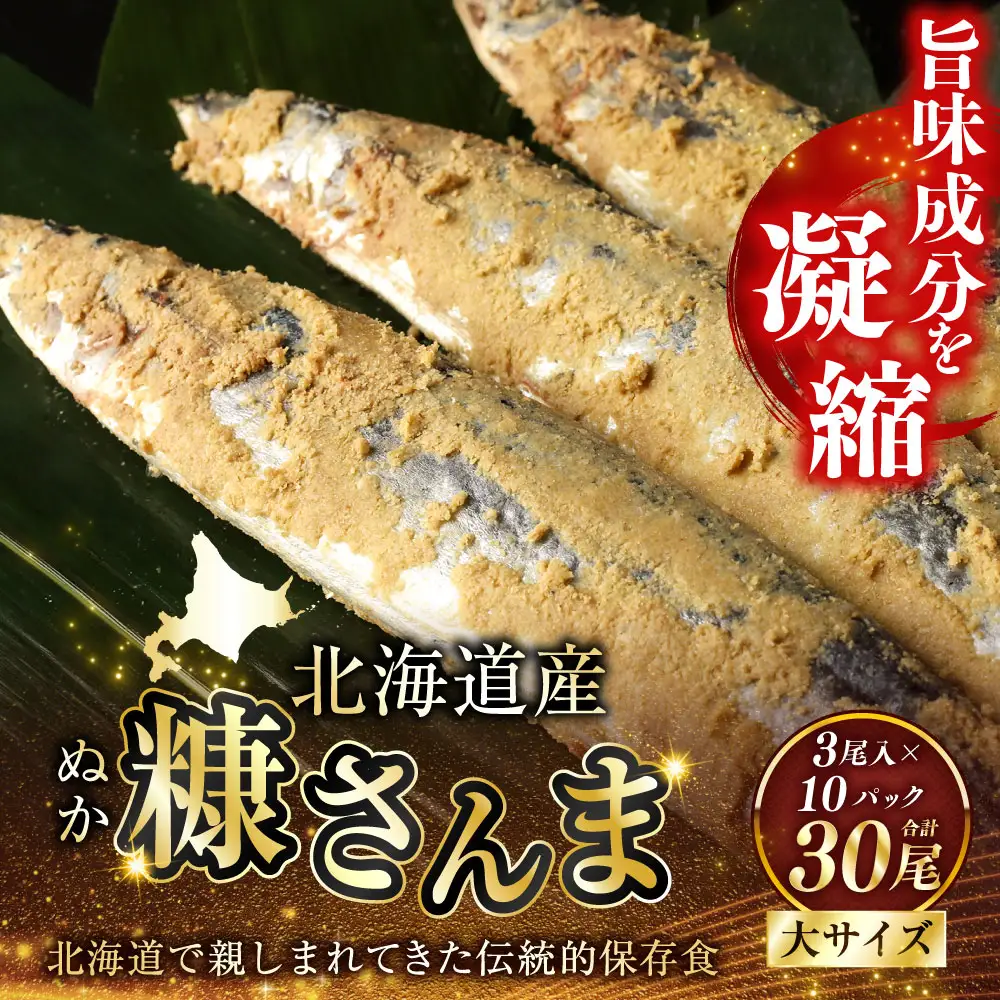 北海道産 笹谷商店 糠さんま30尾（大サイズ3尾入×10パック）