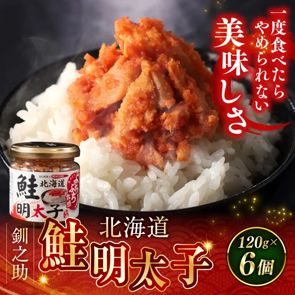 北海道産 笹谷商店 鮭明太子 【6個セット】 