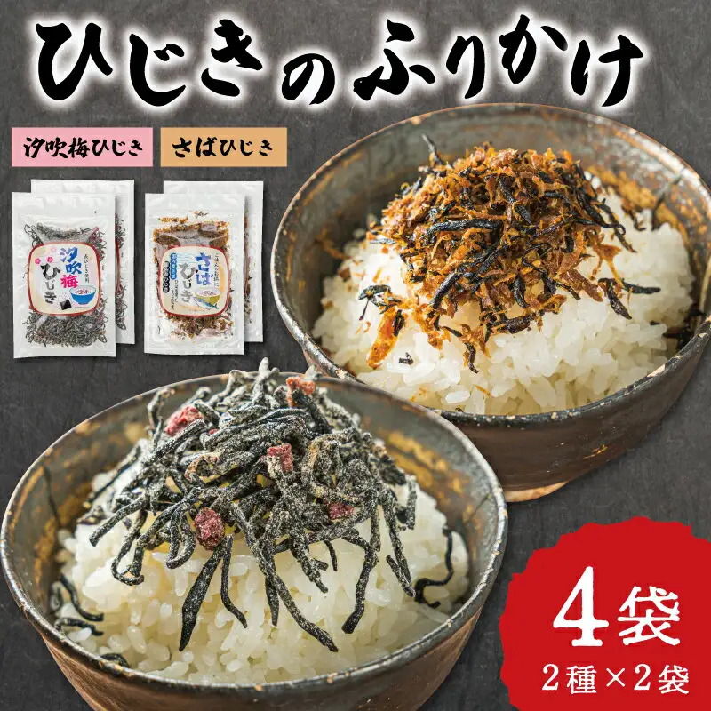 【伊勢丸い水産】 ごはんのおとも 汐吹梅ひじきとさばひじきのふりかけ セット 海藻 海産 ひじき 長ひじき 梅 さば サバ 鯖 佃煮 国内産 おすすめ 返礼品 人気 お取り寄せ 和食 小分け ミネラル 栄養 鉄分 簡単 時短 手軽
