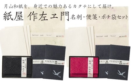 FYN9-052 紙屋 作左ヱ門　月山和紙 名刺(カード)入れ≪黒≫・レターセット雲≪グリーン 便箋6枚／封筒3枚≫・ポチ袋≪紺／2柄セット≫ 山形県 西川町