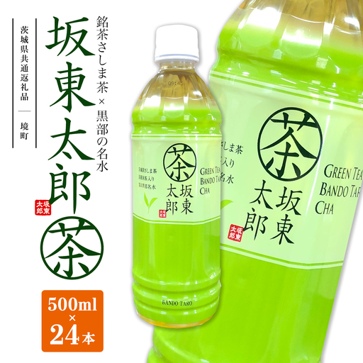 K2406 【茨城県共通返礼品】 坂東太郎茶 500ml×24本 (24本×1ケース)