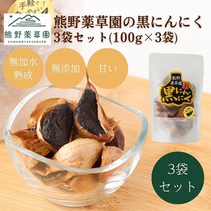 熊野薬草園の黒ニンニク3袋セット（100g×3袋）【kmys0026】