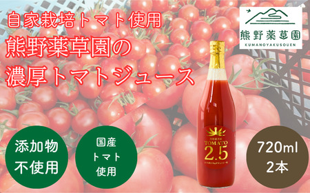 熊野薬草園の濃厚トマトジュース（2本）【kmys0017A】