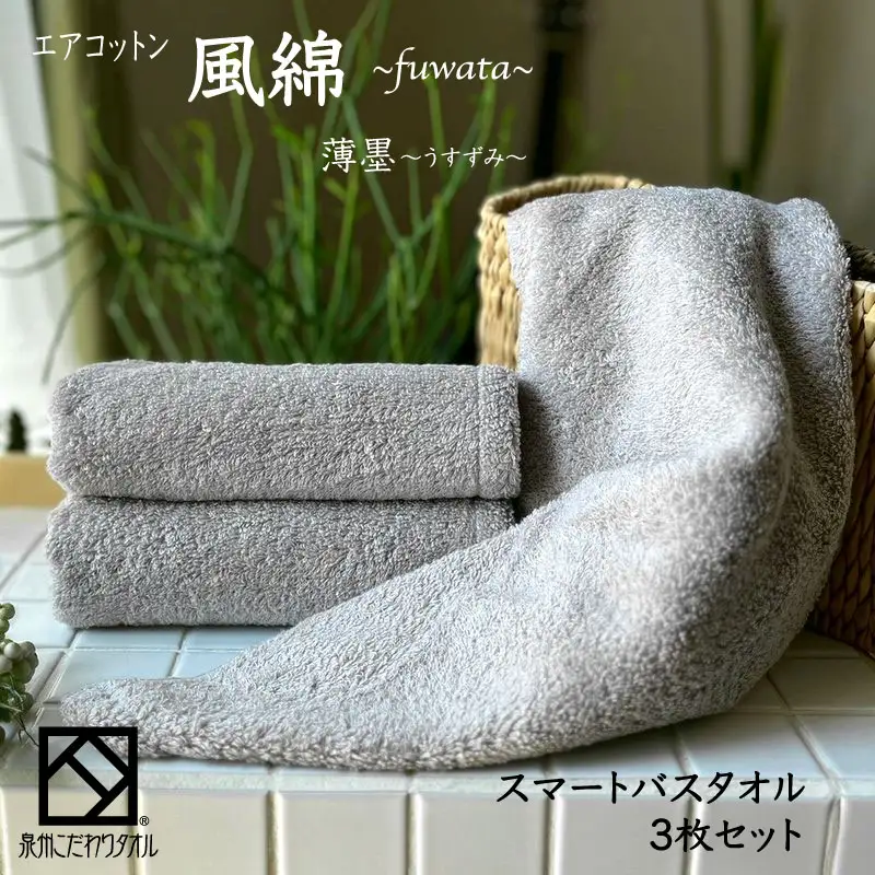 エアコットン風綿スマートバスタオル 3枚(薄墨)