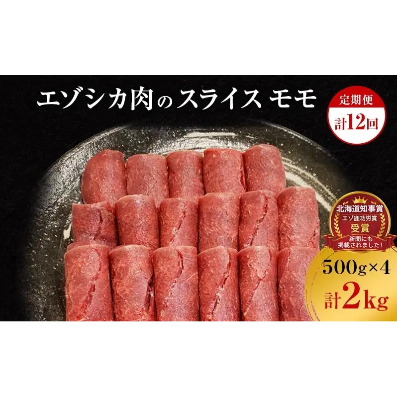 【12か月定期便】エゾシカ肉のスライス モモ(計2kg) 南富フーズ株式会社 鹿肉 ジビエ 鹿 肉 北海道 南富良野町 エゾシカ 
