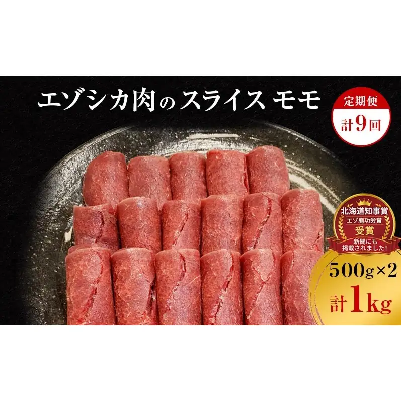 【9か月定期便】エゾシカ肉のスライス モモ(計1kg) 南富フーズ株式会社 鹿肉 ジビエ 鹿 肉 北海道 南富良野町 エゾシカ 