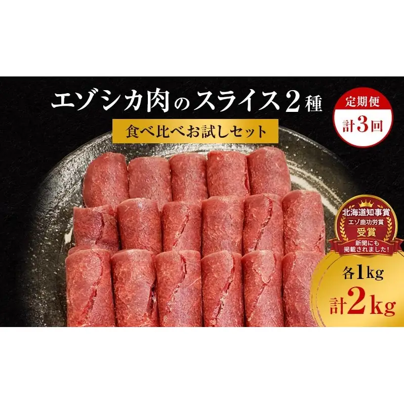 【3か月定期便】エゾシカ肉のスライス2種食べ比べ満足セット(計2kg) 南富フーズ株式会社 鹿肉 ジビエ 鹿 詰め合わせ 肉 北海道 南富良野町 エゾシカ セット 詰合せ 食べ比べ 