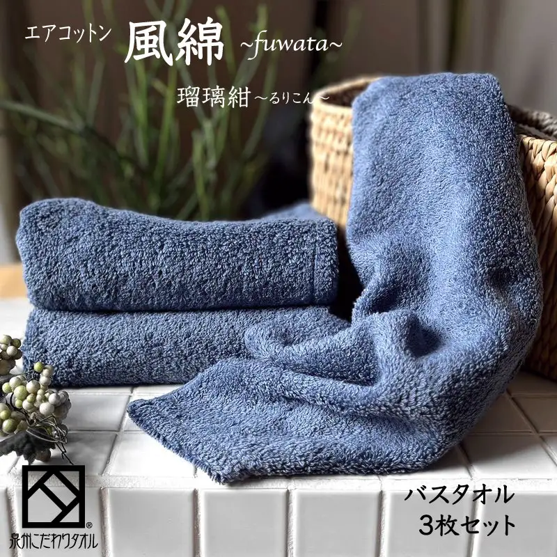 エアコットン風綿バスタオル 3枚(瑠璃紺) 
