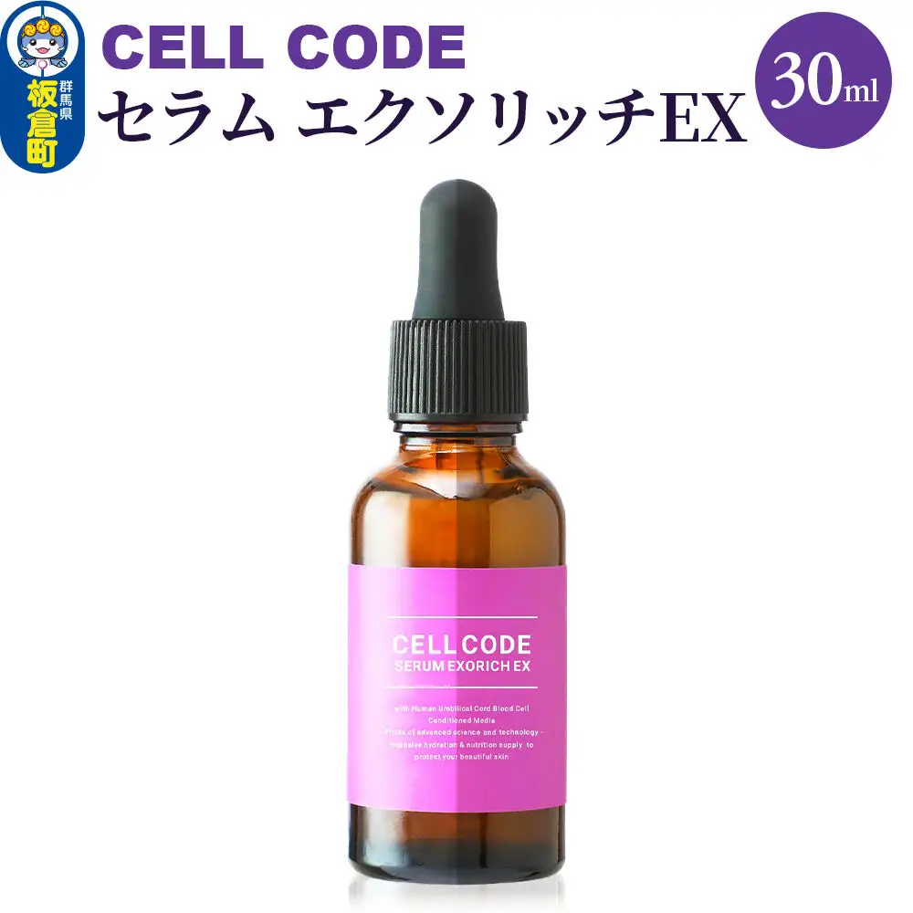 セルコード セラム エクソリッチ（30ml）ヒト幹細胞 原液 ｜ 美容液 保湿 エイジングケア