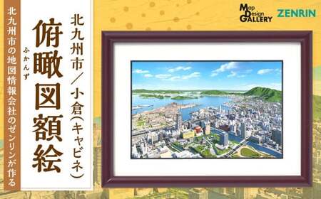北九州市の地図情報会社のゼンリンが作る「俯瞰図額絵 北九州市／小倉(キャビネ)」