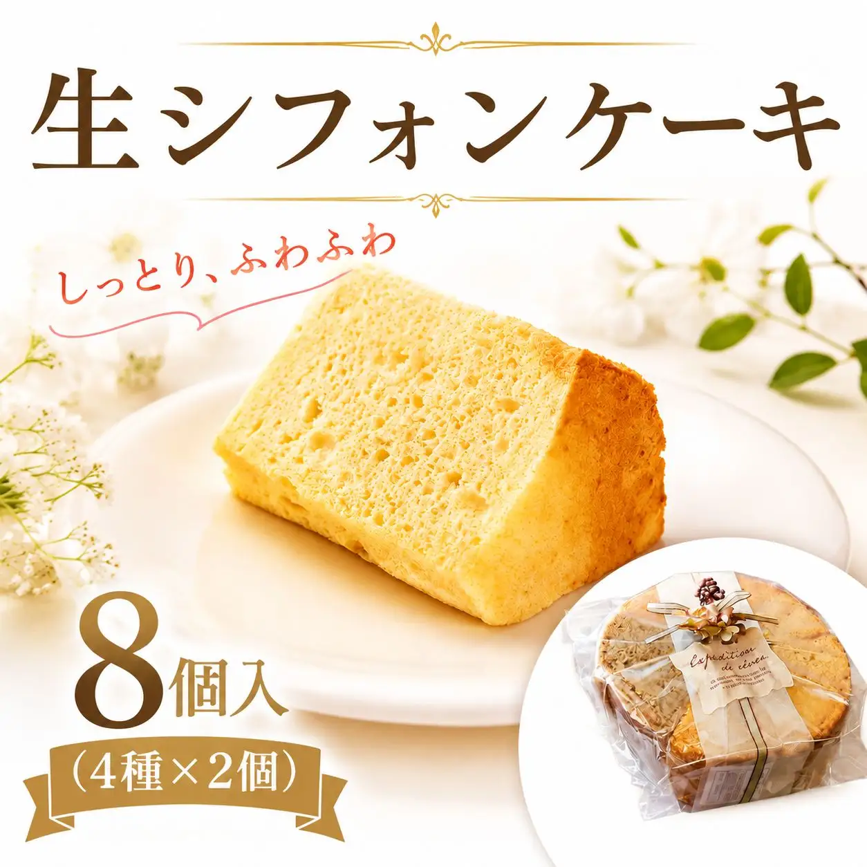 シフォンケーキ 8個 おまかせ 手作り しっとり ふわふわ 【 シフォン 】