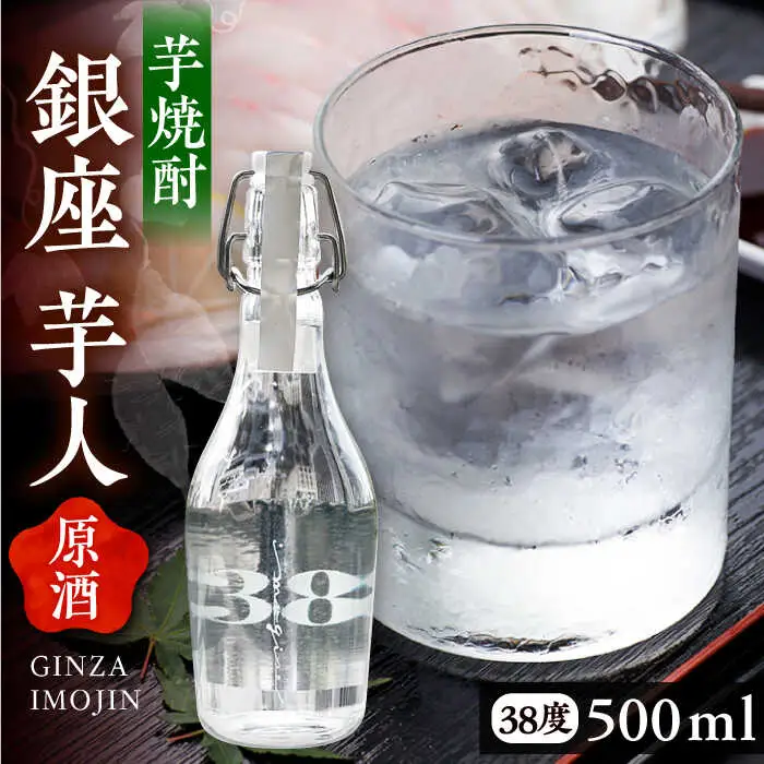 芋焼酎 銀座芋人 原酒 500ml 38度 VDA002 芋焼酎